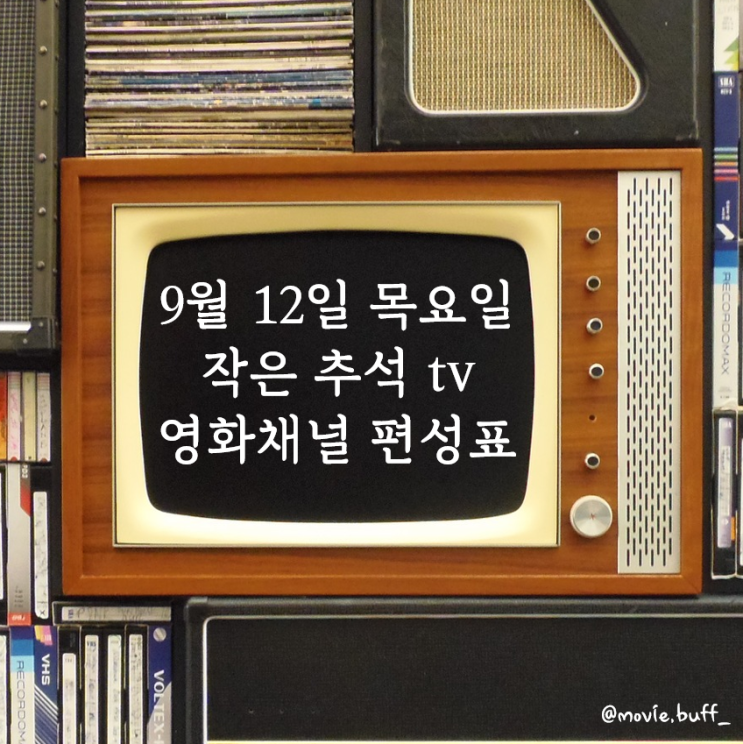  9월 12일 목요일 케이블 영화 편성표