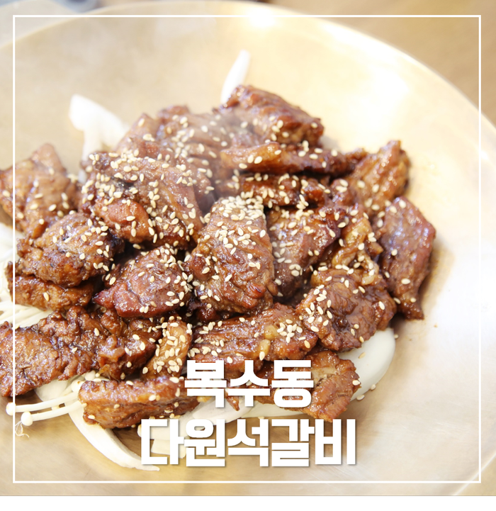  대전 복수동 맛집 다원석갈비 대전과학기술대학교 근처 갈비맛집