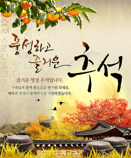  즐겁고 건강한 한가위 되세요~!