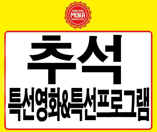  추석특집 프로그램&특선 영화