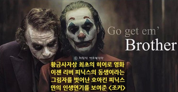  영화 [조커] '리버 피닉스'의 동생이라는 그림자를 벗어난 '호아킨 피닉스'의 황금사자상 최초의 히어로 영화