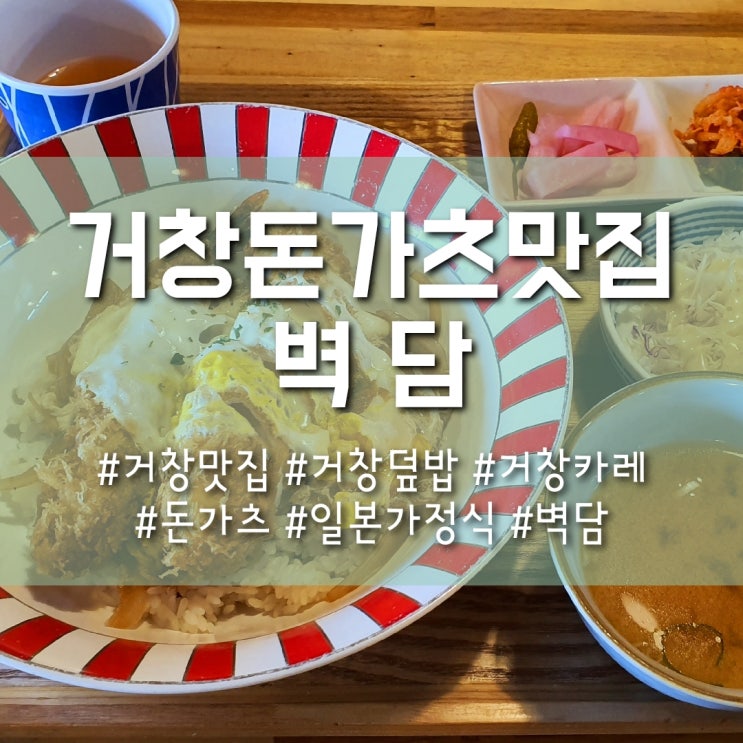 거창 일본식 덮밥 카레 맛집 벽담에 치즈가츠 추천해요!!