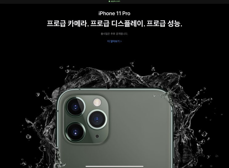  애플 아이폰11, 아이폰11 프로 드디어 공개