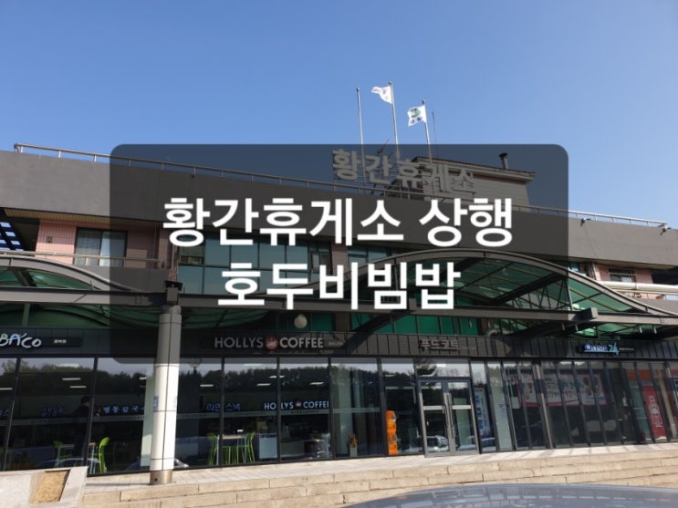  고속도로휴게소 황간휴게소 상행 호두비빔밥