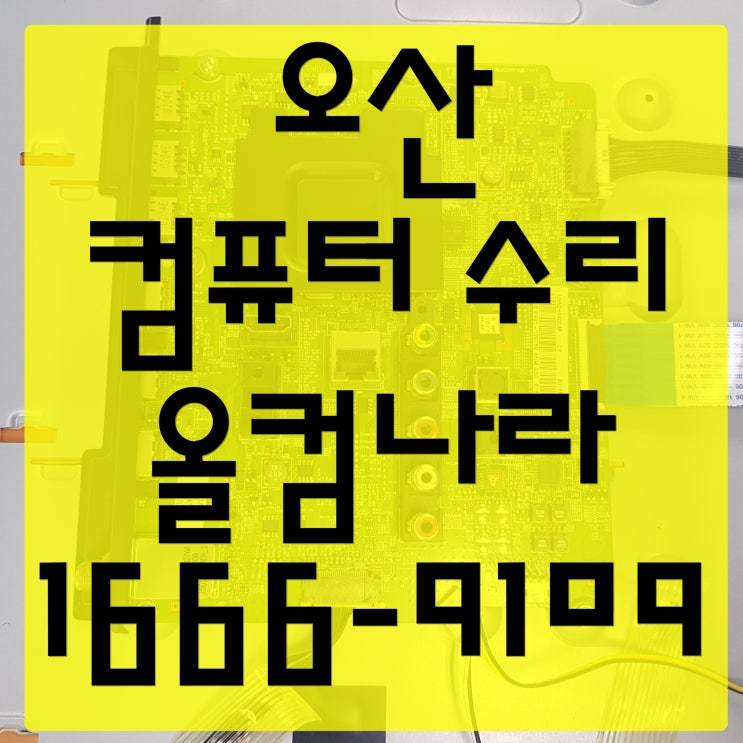  오산 컴퓨터 수리 모니터 화면 오류 점검 출장 방문 AS 고장