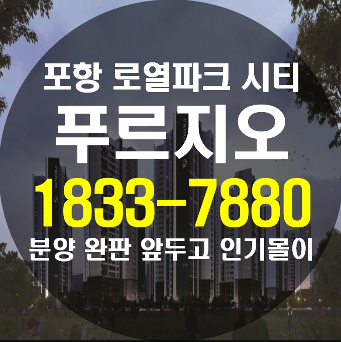  포항 장성 푸르지오 분양 완판 앞두고 인기몰이