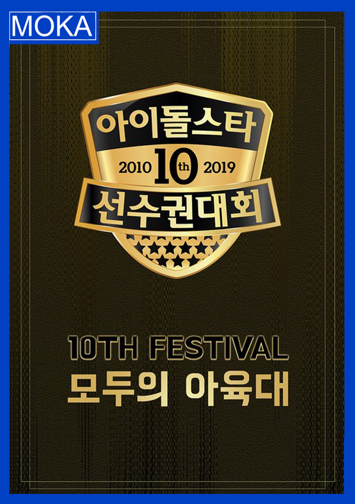  2019 추석특집 아이돌스타 선수권 대회(2019아육대)!! 새로운 종목?/창원미술학원 모카미술학원