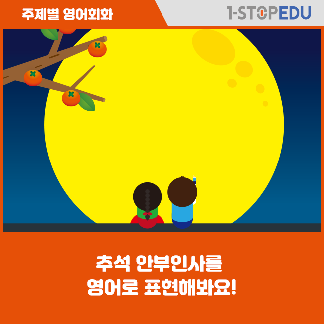  추석인사를 영어로 표현해봐요!