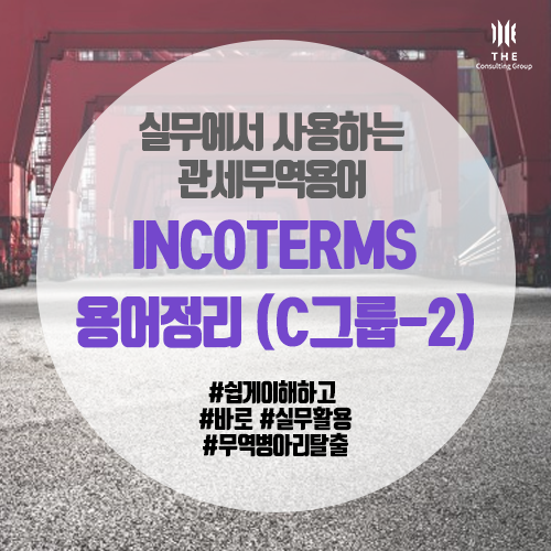  [THE 쉬운 관세 지식] INCOTERMS 용어정리 (C그룹-2)