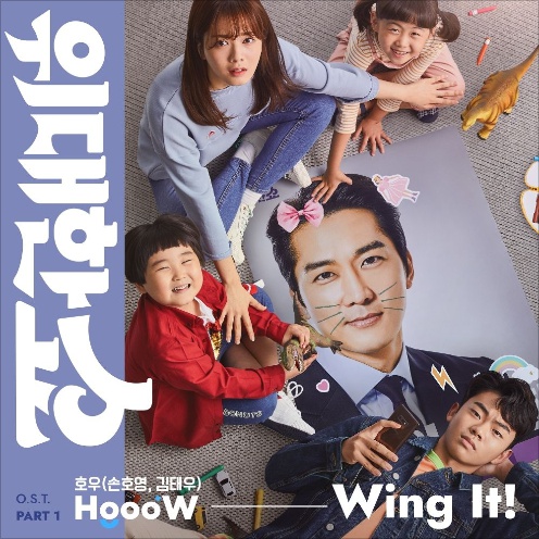 호우 (손호영, 김태우) - Wing It! - 위대한 쇼 OST 