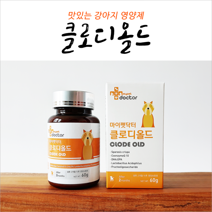  클로디올드 간식처럼 먹는 맛있는 영양제