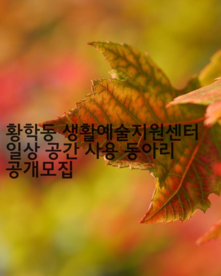  황학동 생활예술지원센터 일상 공간 이용 동아리 모집