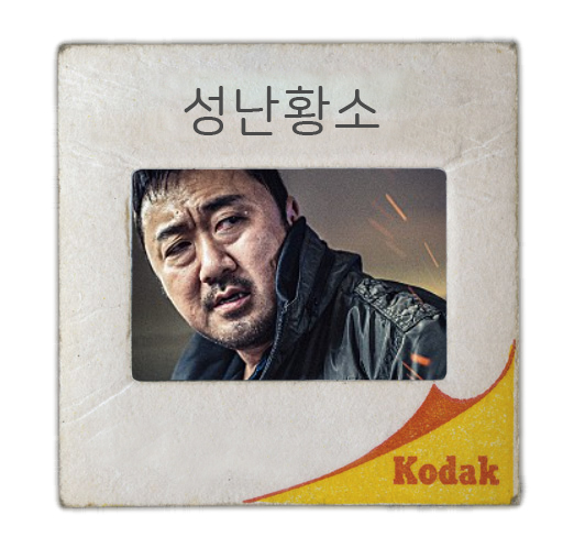 성난 황소(2018) _ 뜬금 없이 후기 ㅋㅋ 마동석스러운 액션 영화