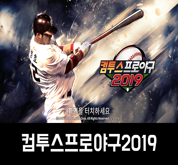  모바일야구게임 컴투스프로야구2019에서 박병호와 정민철을 플레이해보자~!