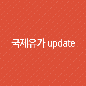  국제유가 update : 수요 둔화 우려 개선 없인 추세적 상승 어려워