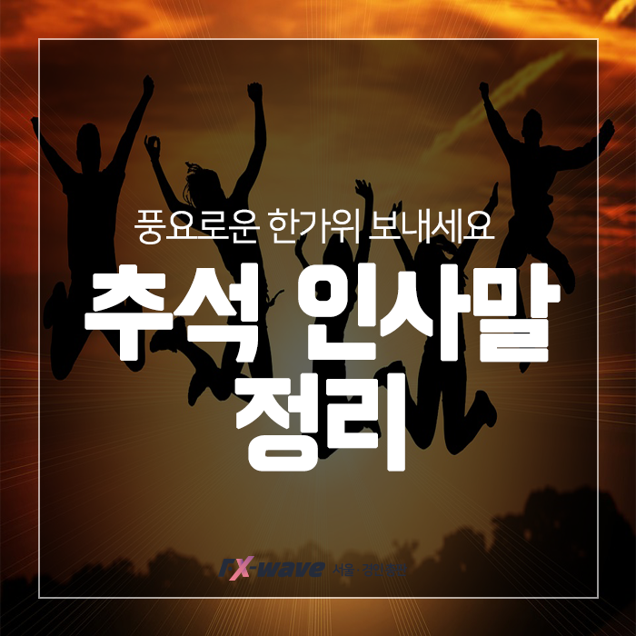  2019 추석 맞이 인사말 문구 어떤것들이 좋을까?