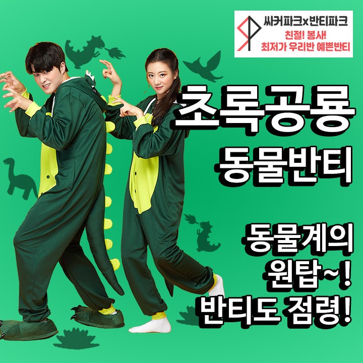 동물잠옷 공룡잠옷반티 예쁜반티 체육대회반티 역시 싸커파크에서