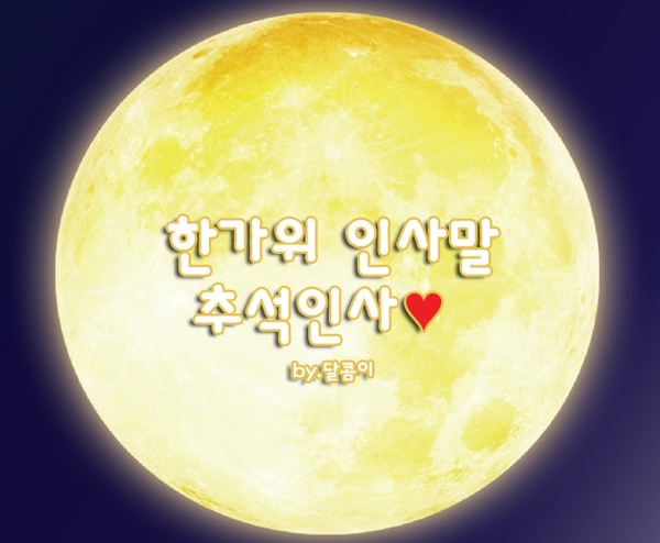  행복이 가득한 한가위 보내세요~ [인터샵일동]