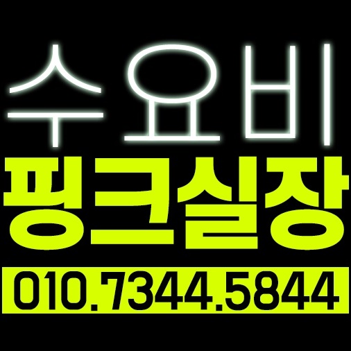  수요비 핫하게 뜨겁게!