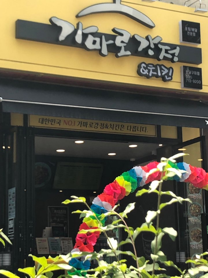  [분당 구미동  맛집] 가마로강정 맛으로 승부하는 진심을 느끼다.