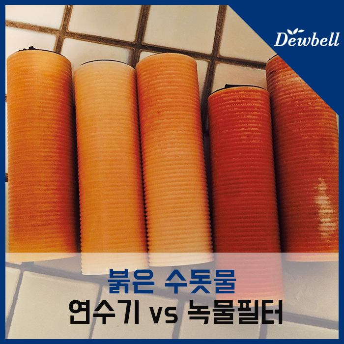  붉은수돗물(녹물) 필터링, 샤워연수기 vs 녹물필터