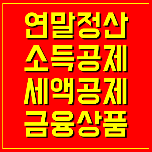  연말정산 소득공제, 세액공제-연금저축, 주택청약종합저축, 보장성보험 등 토털 정리