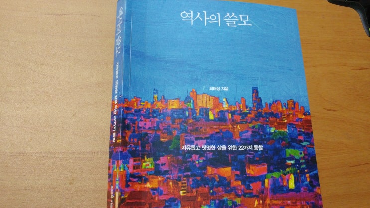  <역사의 쓸모> - 최태성(다산초당)