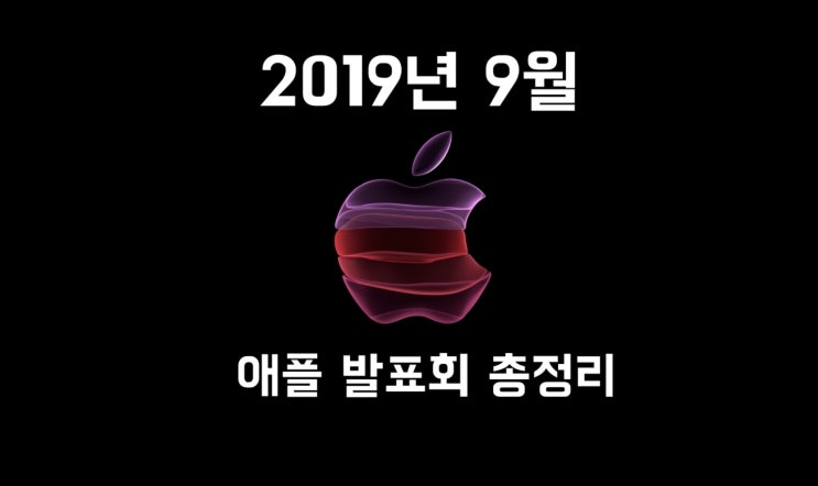  아이폰프로 등장!! 애플 이벤트 총정리