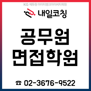 공무원면접학원 '내일코칭', 지역인재9급 면접 교육 1:1 컨설팅으로 준비!