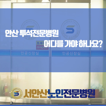  안산 투석전문병원 어디를 가야 하나요?