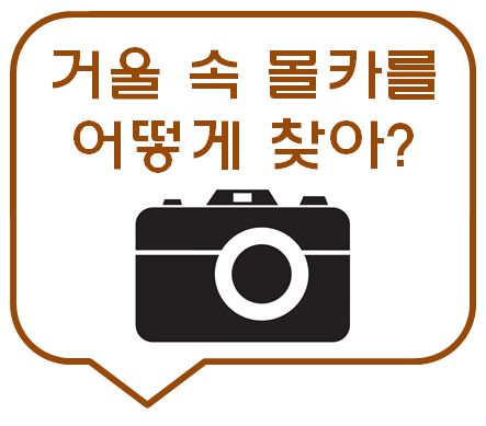  모텔 거울 속에서 몰카확인 하는 6가지 방법