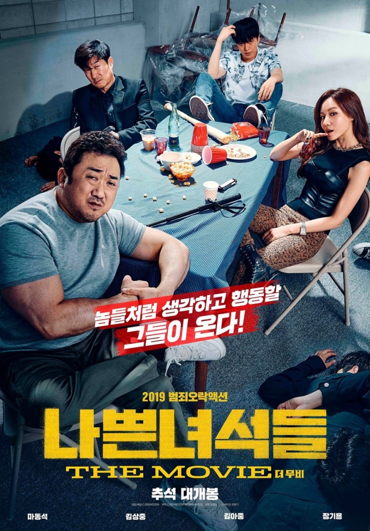  한국 액션영화 추천 : 나쁜녀석들 개봉하자마자 보고 옴 (재미 액션 스토리탄탄)