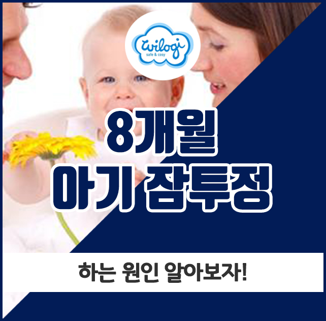  8개월 아기 잠투정, 하는 원인 알아보자!