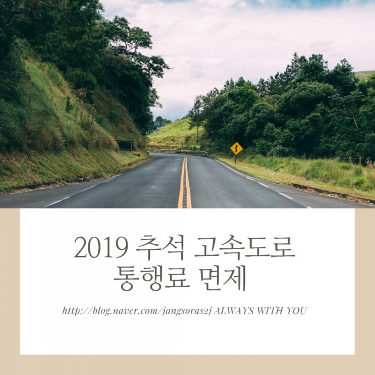 2019 추석 고속도로 통행료 면제 기간과 이용방법