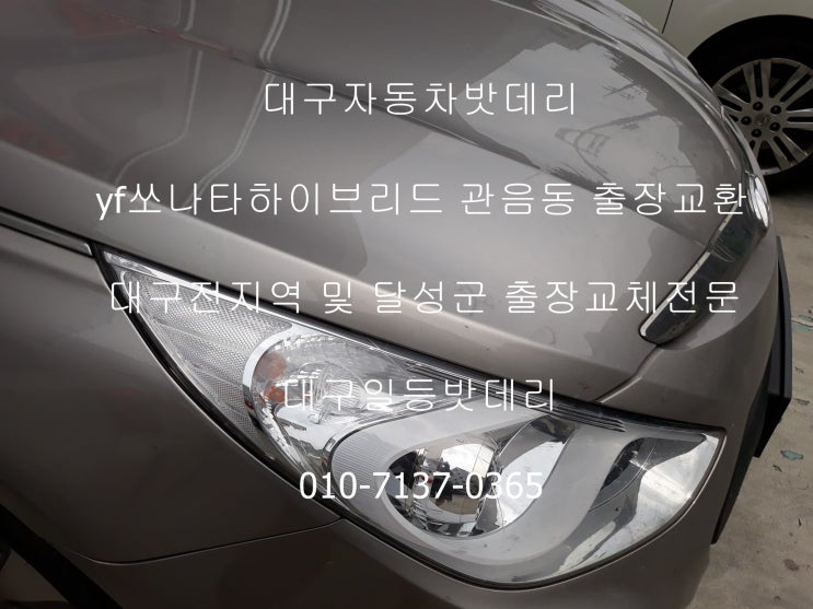  대구yf쏘나타하이브리드자동차밧데리 관음동 출장교체 대구일등밧데리