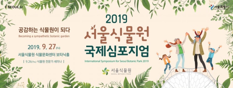 2019 서울식물원 국제 심포지엄(사전 신청 중)
