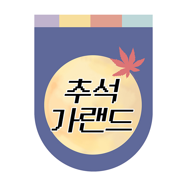  추석 가랜드 도안