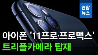  [영상] 아이폰 신작 11프로·프로맥스 공개카메라 성능 대폭 강화
