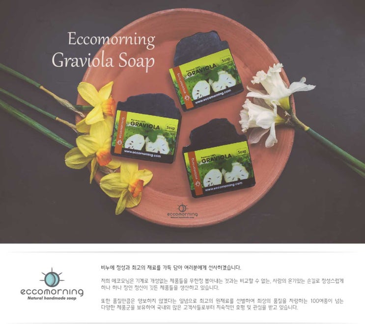  베트남 천연수제 그라비올라 비누