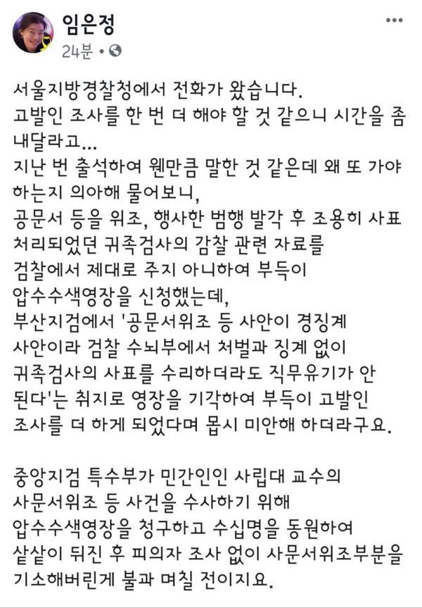  임은정 검사 - 경찰이 찾아왔다