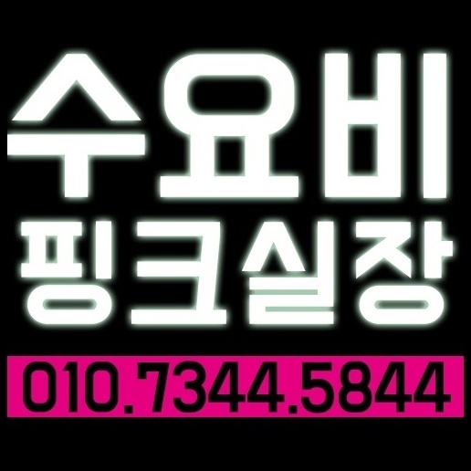  수요비 강남에서 제일 핫해