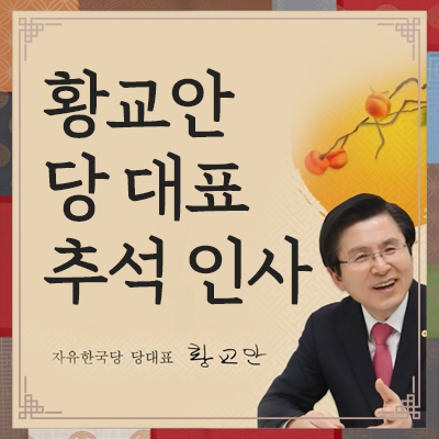 황교안 당 대표 추석인사