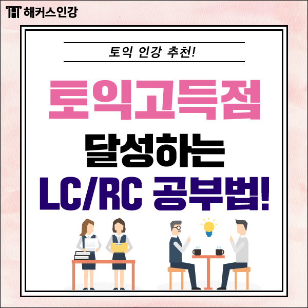  토익공부방법, 900점 받을 수 있는 LC/RC 공부법!