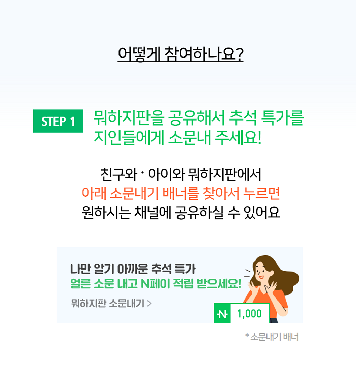  [EVENT] 뭐하지판 추석 특가 소문내고 N페이 포인트 1천원 받기!
