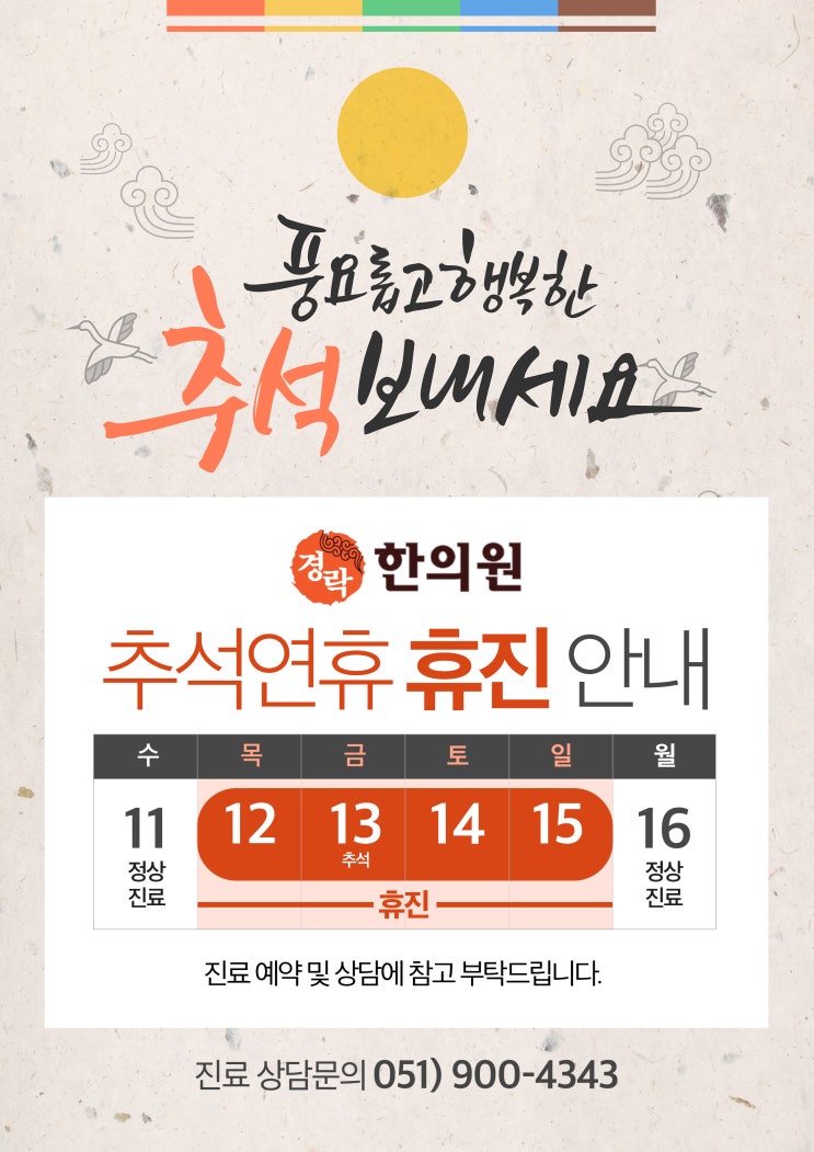  경락한의원 추석연휴 진료안내