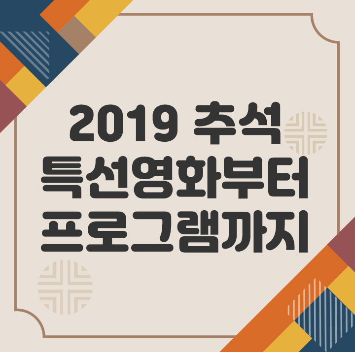  2019 추석특선영화부터 추석특집 프로그램까지