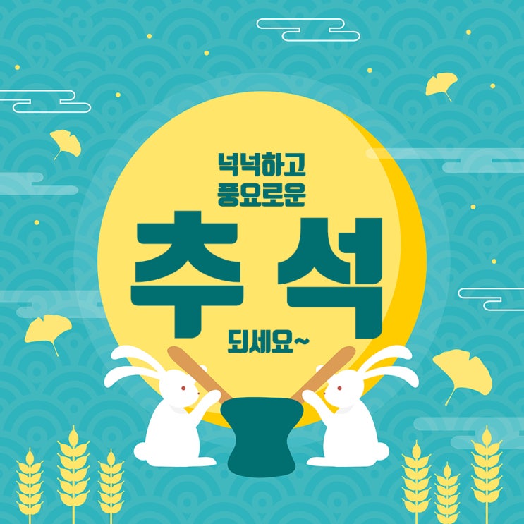  추석연휴 즐겁고 풍요로운 한가위 되세요~