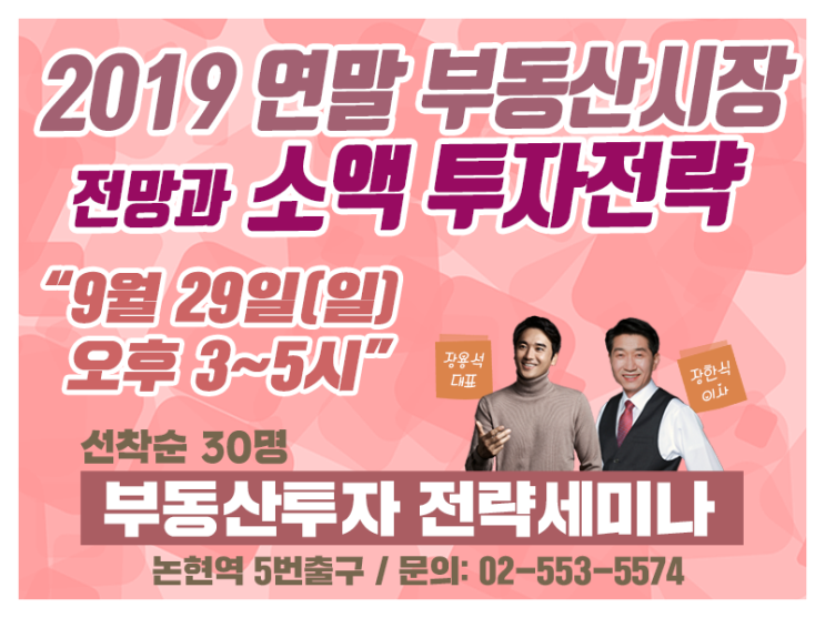  [부동산세미나] 2019 연말 부동산시장 전망과 소액 투자전략
