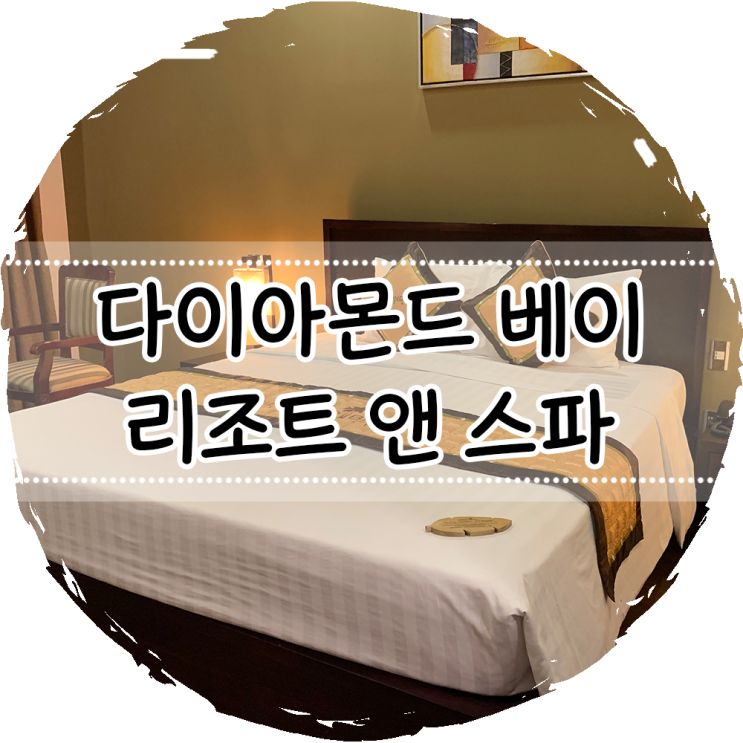  [베트남여행/나트랑여행] 나트랑 호텔 추천_Diamond Bay Resort & Spa (다이아몬드 베이 리조트 앤 스파) 이용후기