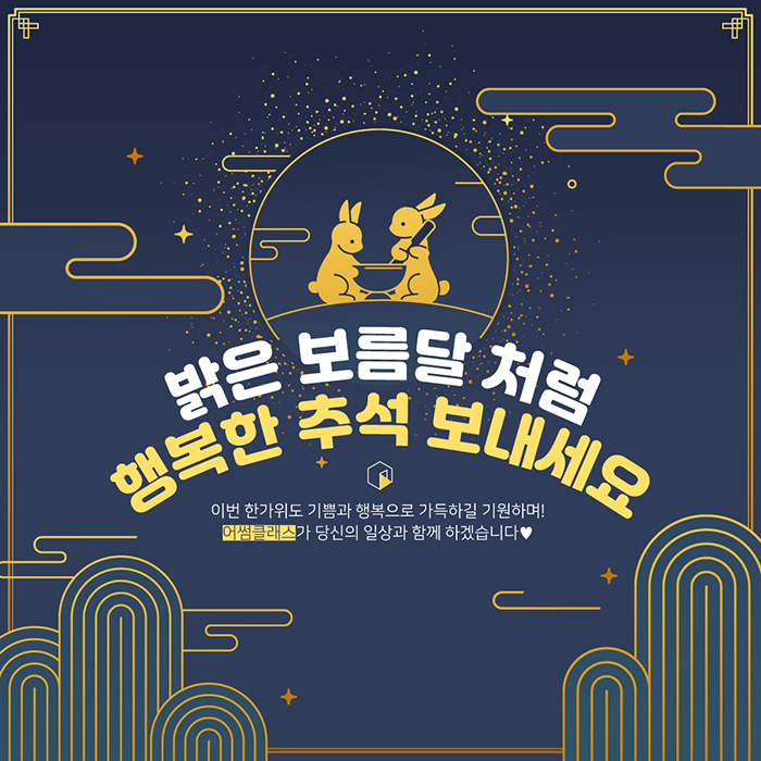  추석인사  기쁨과 행복이 가득한 한가위 보내세요 : 어썸클래스